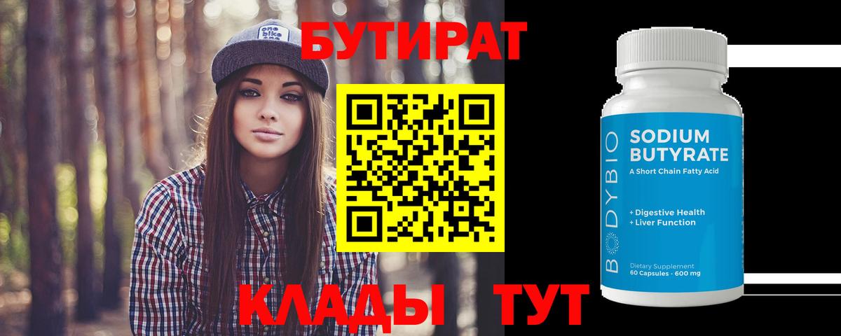Бутират BDO Валуйки