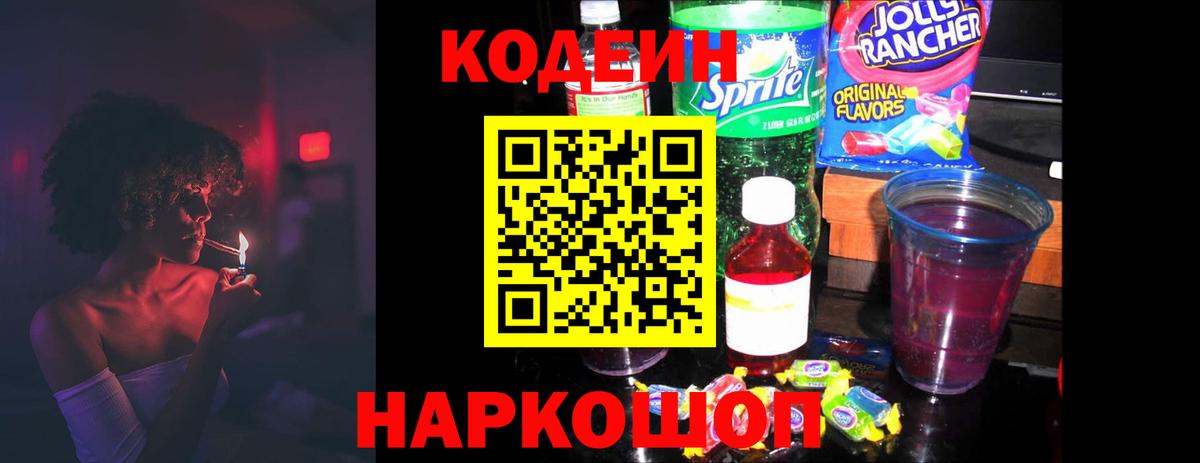 Кодеин Purple Drank Валуйки